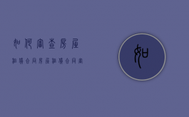 如何审查房屋租赁合同？（房屋租赁合同审查清单）