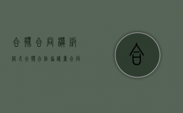 合伙合同模板格式（合伙合作协议书合同）