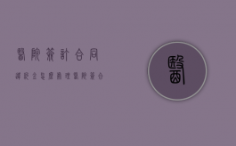 医院签订合同违约金怎么处理（医院签合同违约金多少）