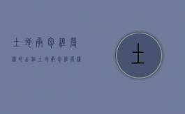 土地承包经营权的出租（土地承包经营权出租的条件）