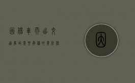 因借车而出交通事故需要承担的责任（借车出车祸车主有责任吗）