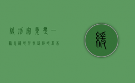 缓刑究竟是一种怎样的存在?（缓刑的基本条件）
