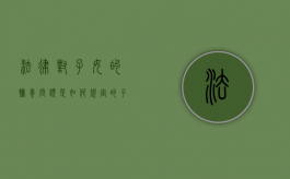 法律对子女的抚养问题是如何规定的（子女抚养义务法律规定）
