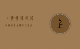 上饶律师咨询，车祸赔偿金额如何确定？