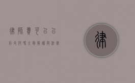 律师费可以以后支付吗？全面解读与法律考量
