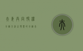 夫妻共同股权分割方法之股票的分割（夫妻股权分割 新法规）