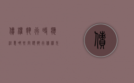 债权执行时应注意哪些问题（执行债权先后顺序）