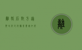 离婚后对方逾期支付、少付抚养费该如何维权（离婚后不按时付抚养费可以起诉他吗）