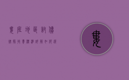 娄底地区讨债律师收费标准详解，如何选择合适的法律服务？