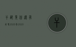 干部身份还有用吗 2020年（2020干部身份还有用吗）