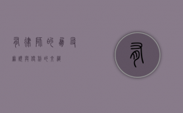 有律师的朋友，麻烦与便利的交织