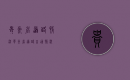 贵州省道路情况（贵州省道路交通情况）