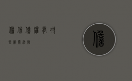 担保债权有哪些相关法律