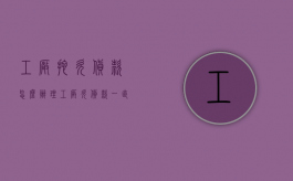工厂拖欠货款怎么办理（工厂欠货款一直拖怎么处理）