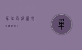 单位受贿罪判刑标准细分