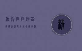 清算组组成程序违法（清算组成员从事清算事务时,违反法律）