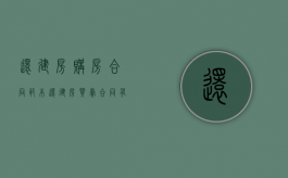 还建房购房合同范本（还建房买卖合同有法律保护吗）