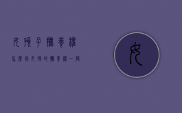 女孩子抚养权怎么判（女孩的抚养权一般会判给谁）
