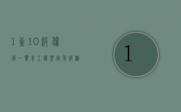 1至10级伤残一览表（工伤鉴定等级划分表）