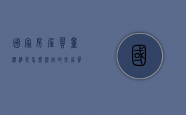 国家房屋质量标准是怎么规定的（房屋质量标准的法律）