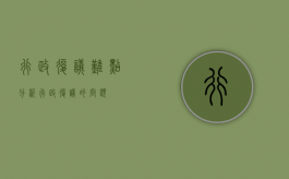 行政复议难点分析（行政复议的问题）