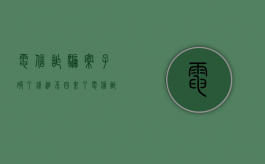电信诈骗案子破了,钱追不回来了（电信诈骗案破案后追回的款多久返还给受害人）