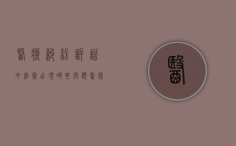 医疗纠纷诉讼中经常出现哪些问题？（医疗纠纷诉讼时效能延长吗）