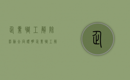企业职工解除劳动合同证明（企业职工解除劳动关系备案登记表）