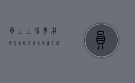 员工工伤费用需要由谁来进行承担？（工伤赔偿哪些费用是由用人单位出）