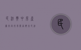 民法典中房产权共同所有能否执行（民法典对于房屋共同共有）