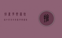 抢夺弹药罪既遂如何判刑（抢夺弹药罪既遂如何判刑的案例）
