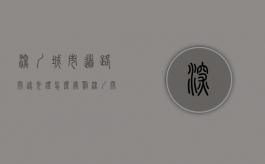 深圳城市道路开远光灯怎么处罚（深圳开远光灯能抓拍违章吗）