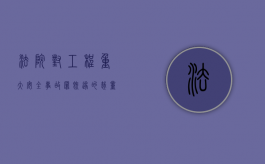 法院对工程重大安全事故罪既遂的裁量标准是什么（工程重大安全事故罪的量刑标准）