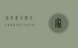 家庭暴力构成什么罪（家庭暴力是谁的责任）