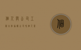 个人与公司工程合作协议（公司和个人签的承包协议有效吗）