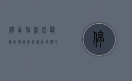 停车位纠纷能锁车吗（停车位纠纷问题可以报警解决吗视频）