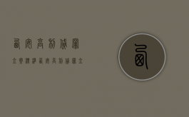 西安高利贷罪立案标准（西安高利贷罪立案标准是多少）