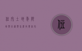 住宅土地年限到期后续期怎么收费（住宅土地使用权续期多少钱）