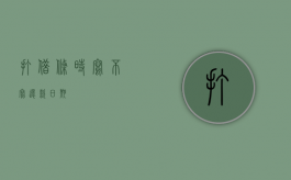 打借条时写不写还款日期