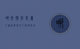 哪些情形是属于违法发包的（下列哪些行为属于违法分包）