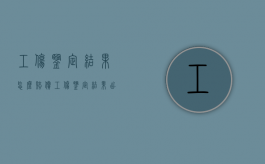 工伤鉴定结果怎么赔偿？（工伤鉴定结果出来多久能拿到赔偿）