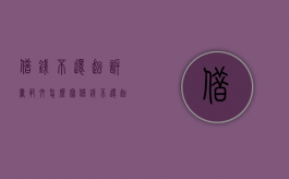 借钱不还起诉书范文怎么写（借钱不还起诉状样本）