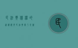 民法典债权的清偿顺序（民法典关于欠债还钱的规定）