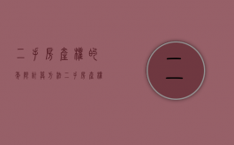 二手房产权的年限计算方法（二手房产权的年限计算公式）