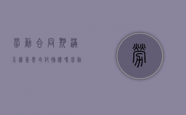 劳动合同期满不续签需支付补偿吗（劳动合同到期不续签怎么赔偿标准）