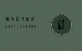 继承权时效过后就丧失了胜诉权吗（继承权的时效）