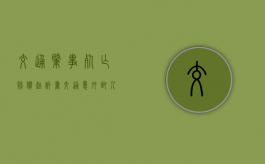 交通肇事死亡赔偿起诉书（交通意外致人身亡赔偿标准）
