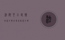 法院可以直接判监外执行吗？（判处监外执行可以当庭回家吗）
