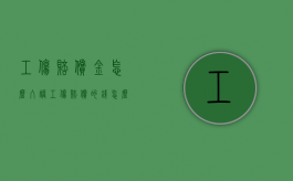 工伤赔偿金怎么入账（工伤赔偿的钱怎么取出来）