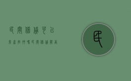 民间借贷可以房产抵押吗（民间借贷能否抵押房产证给出资方）